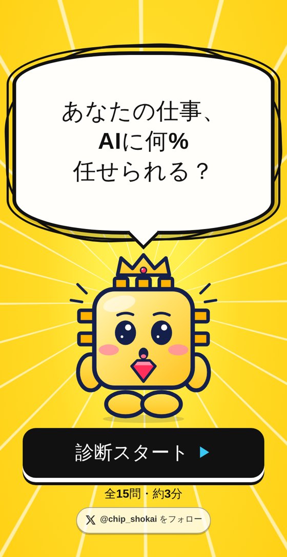 AI診断アプリのトップ画面。吹き出しに質問が書かれ、王冠をかぶったチップくんが立っている